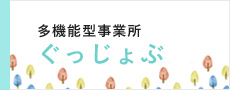 多機能型事業所 ぐっじょぶ