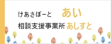 けあさぽーと あい 相談支援事業所あしすと